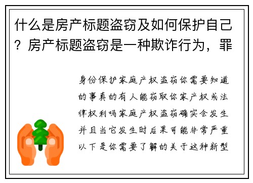 什么是房产标题盗窃及如何保护自己？房产标题盗窃是一种欺诈行为，罪犯通过伪造文件来假冒房屋的所有者