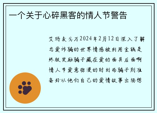 一个关于心碎黑客的情人节警告